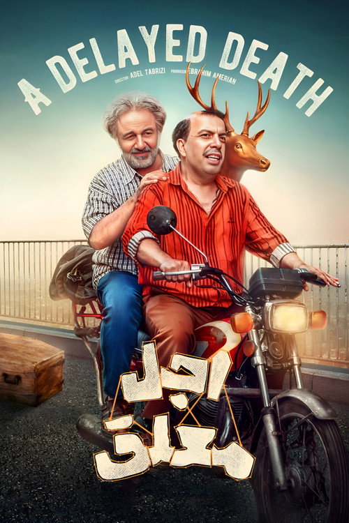 Póster de اجل معلق