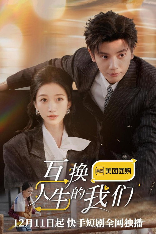 Póster de 互换人生的我们