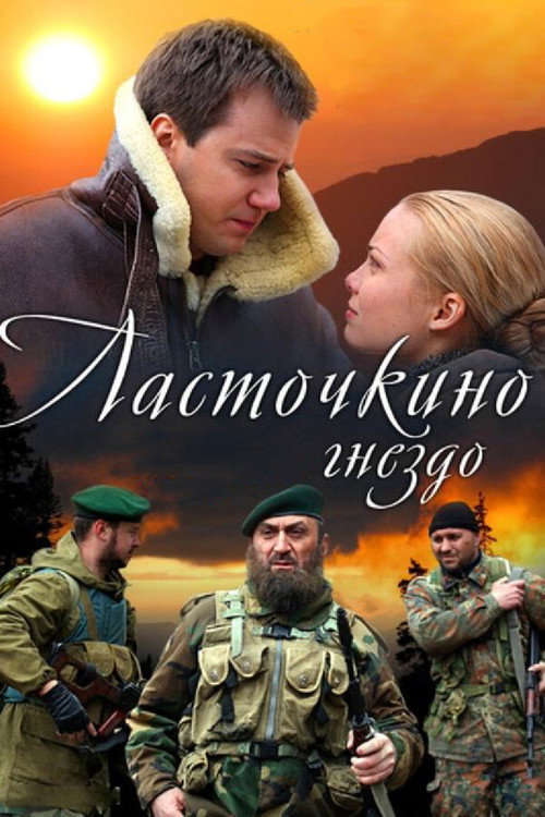 Póster de Ласточкино гнездо