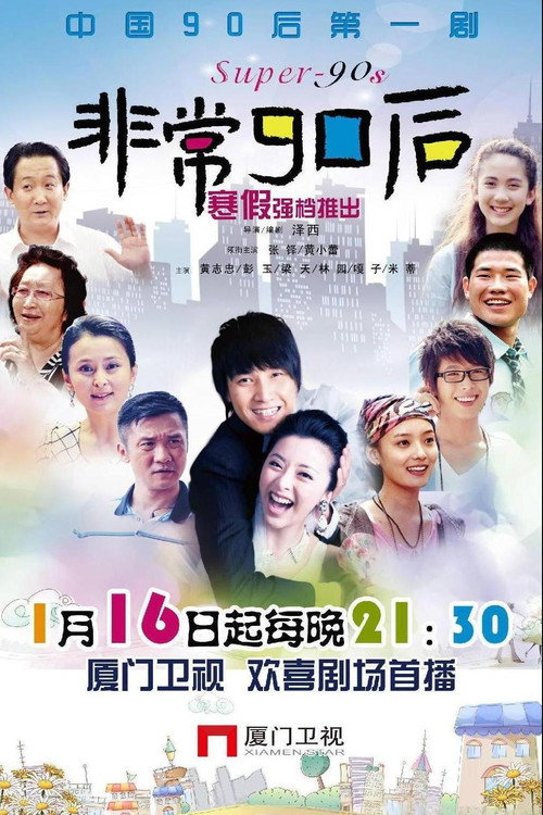 Póster de 非常90后