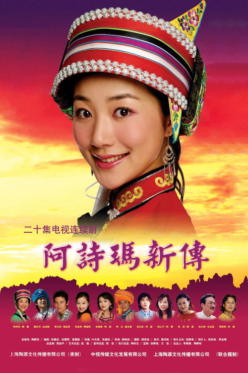 Póster de 阿诗玛新传