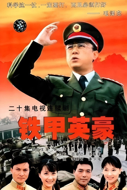 Póster de 铁甲英豪