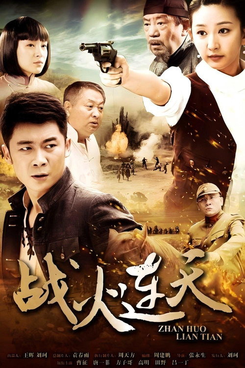 Póster de 战火连天