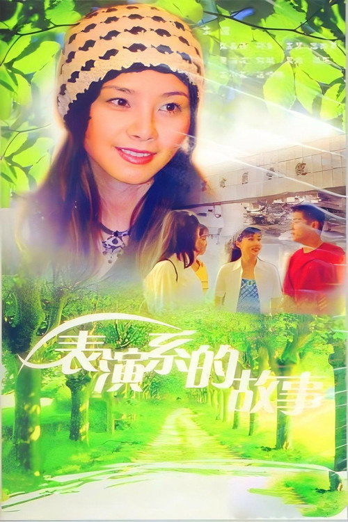 Póster de 表演系的故事