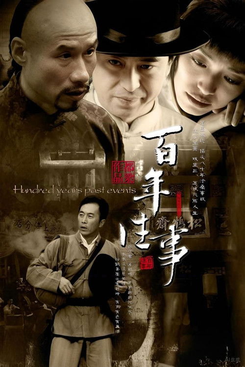 Póster de 百年往事