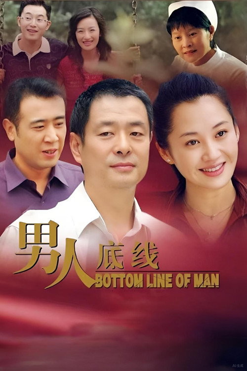 Póster de 男人底线