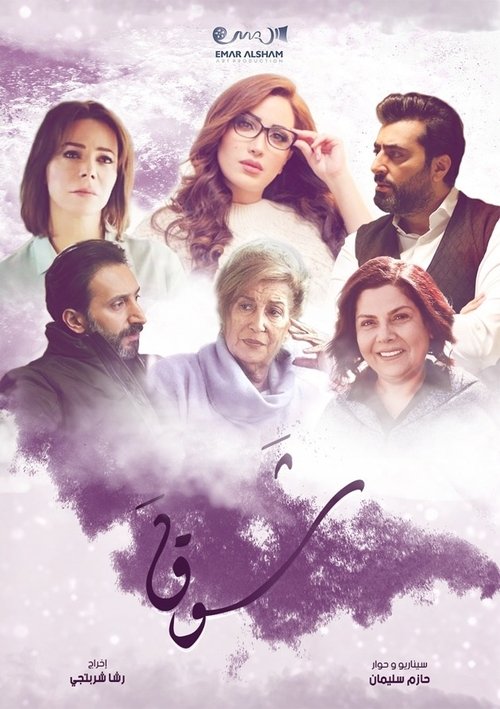 Póster de شوق