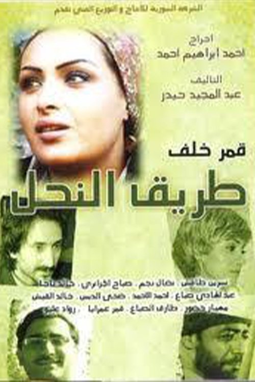 Póster de طريق النحل