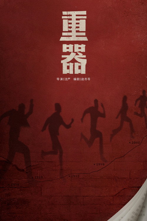 Póster de 重器