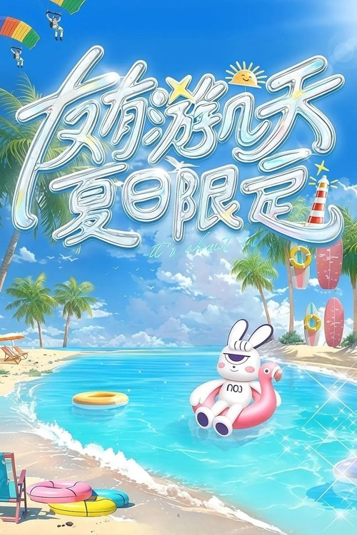 Póster de 友有游几天·夏日限定