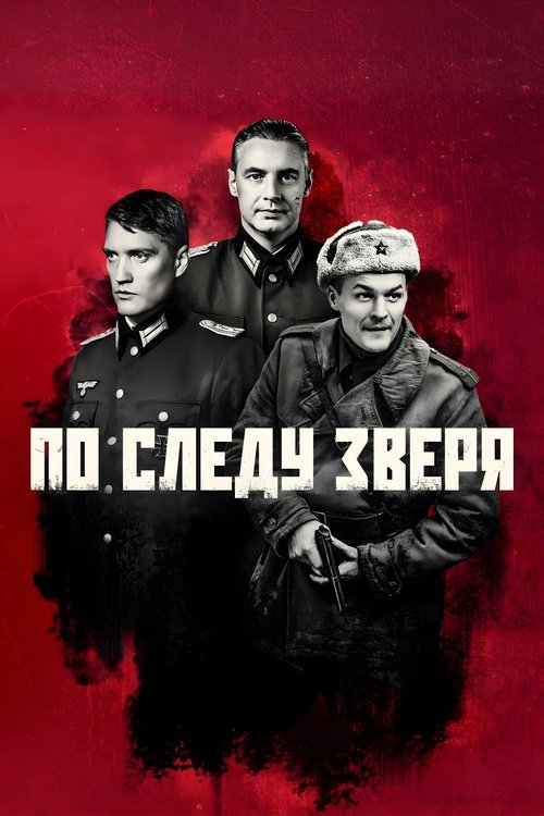 Póster de По следу зверя