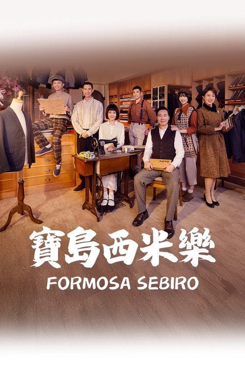 Póster de 寶島西米樂