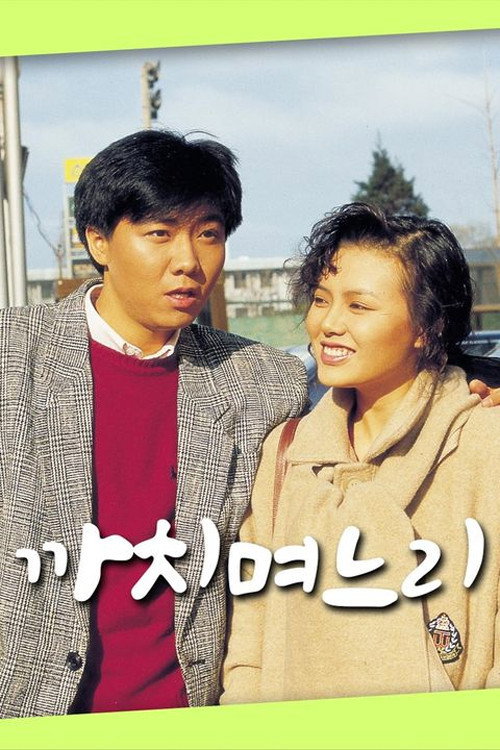 Póster de 까치 며느리