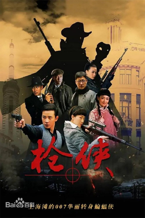 Póster de 枪侠
