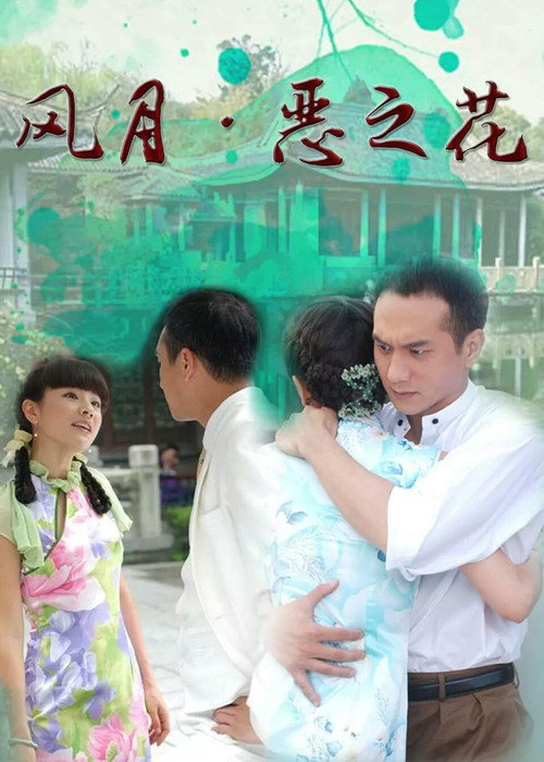 Póster de 风月·恶之花