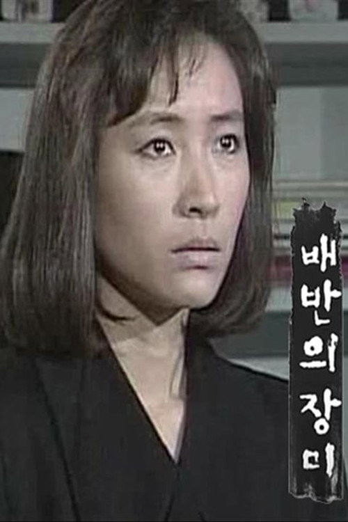 Póster de 배반의 장미