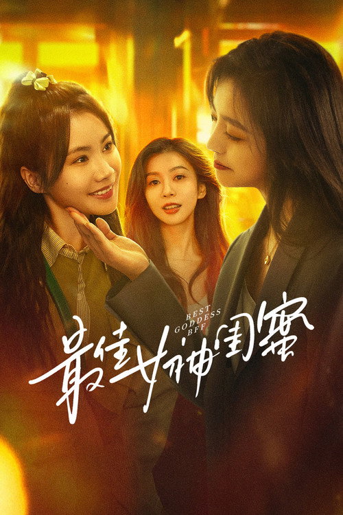 Póster de 最佳女神闺蜜