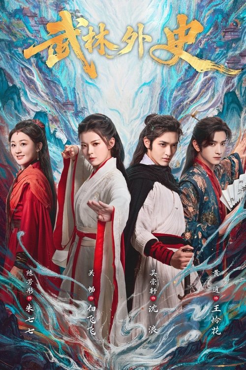 Póster de 武林外史