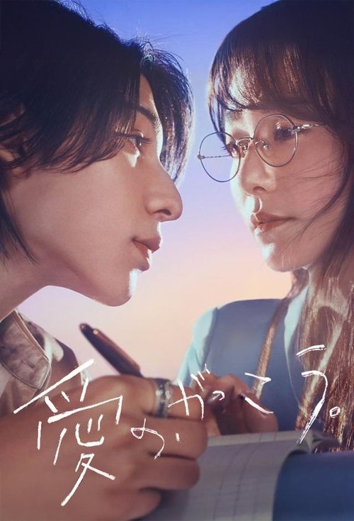 Póster de 愛の、がっこう。