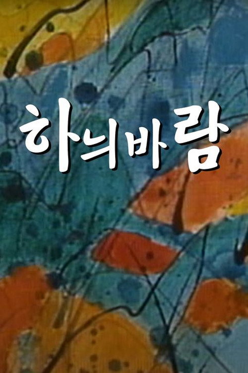 Póster de 하늬바람