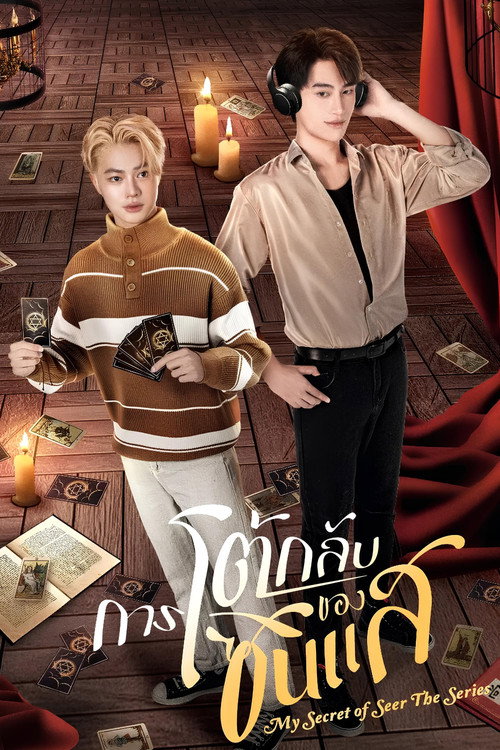 Póster de การโต้กลับของซินแส