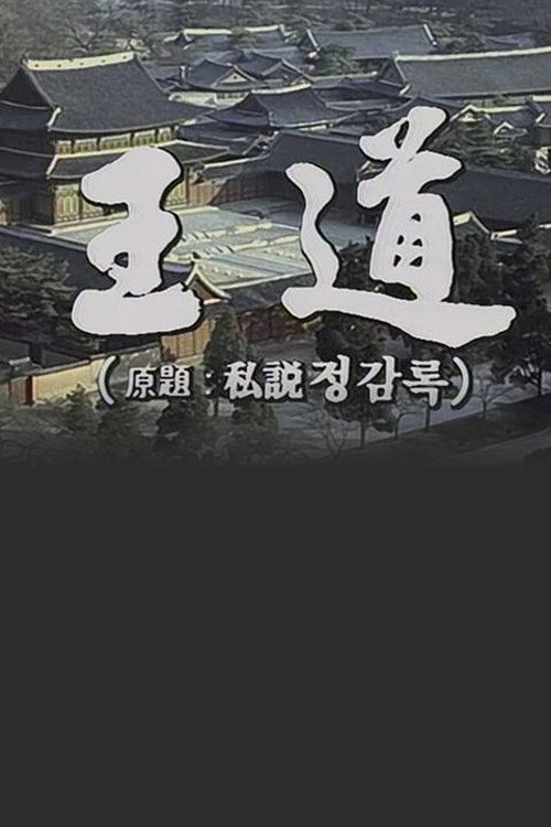 Póster de 왕도