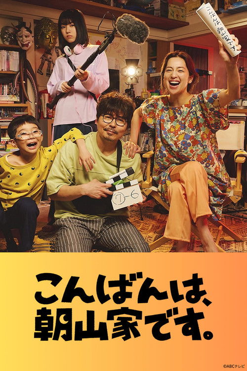 Póster de こんばんは、朝山家です。