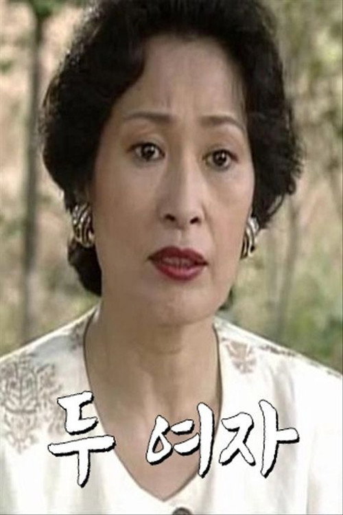 Póster de 두 여자