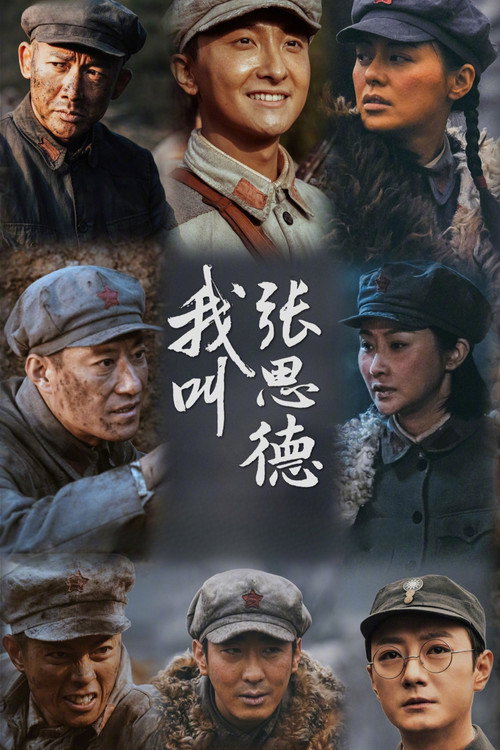 Póster de 我叫张思德
