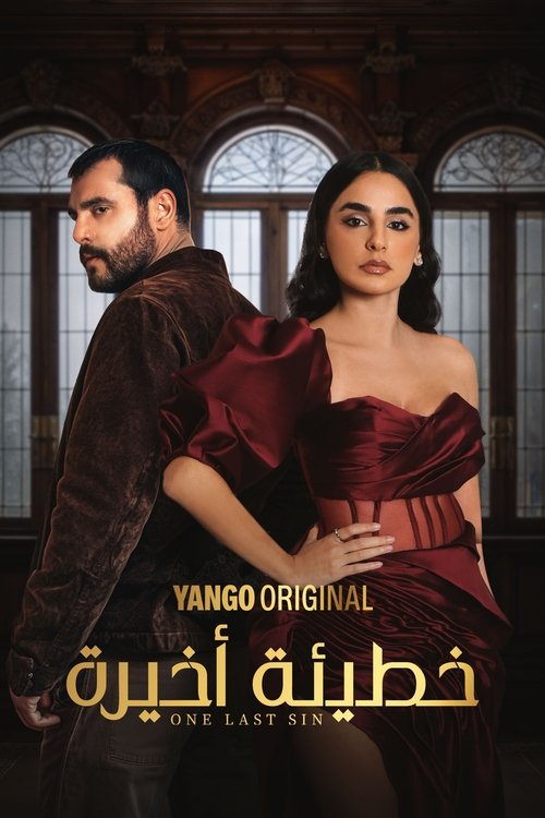 Póster de خطيئة أخيرة