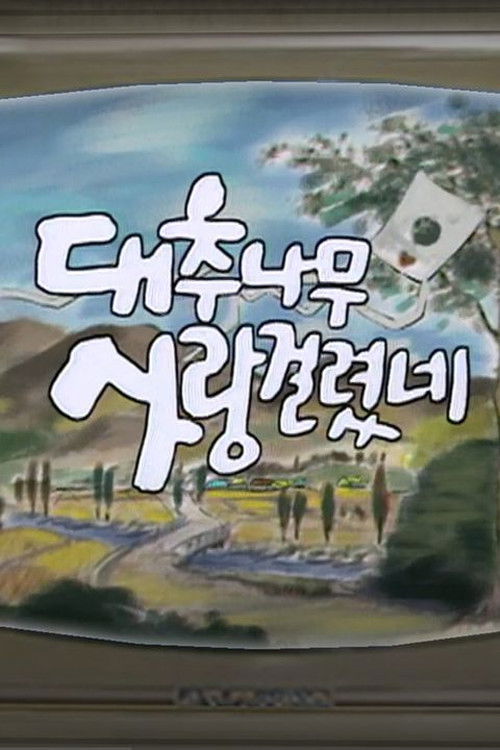 Póster de 대추나무 사랑걸렸네