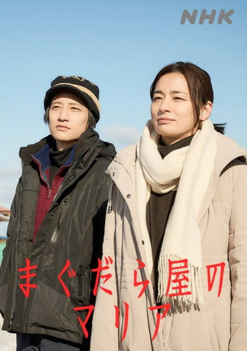 Póster de まぐだら屋のマリア