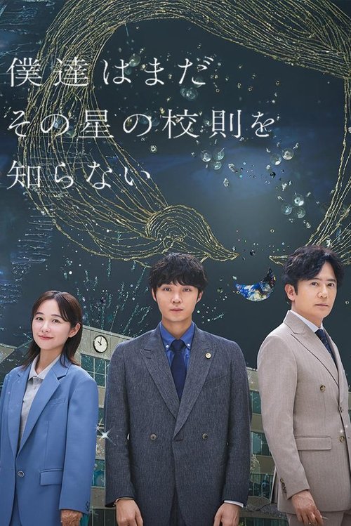 Póster de 僕達はまだその星の校則を知らない