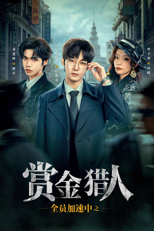 Póster de 全员加速中之赏金猎人