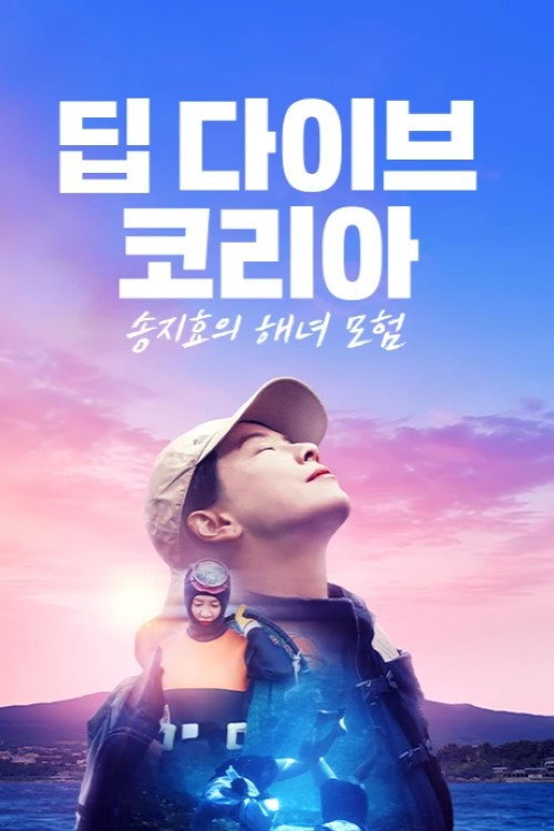Póster de Deep Dive Korea: Song Ji-hyo’s Haenyeo Adventure