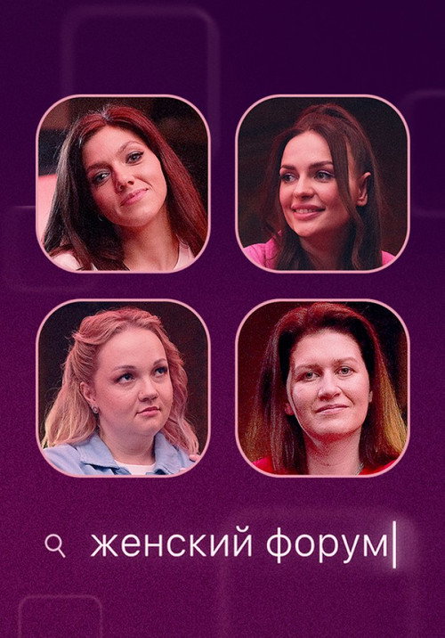 Póster de Женский Форум