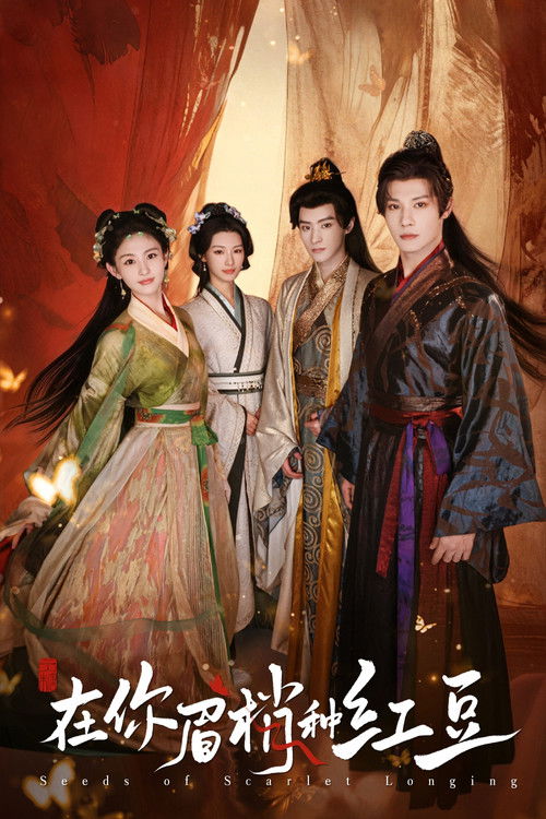 Póster de 在你眉梢种红豆
