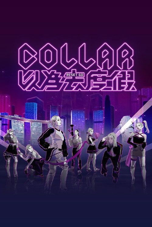 Póster de COLLAR 以為去度假