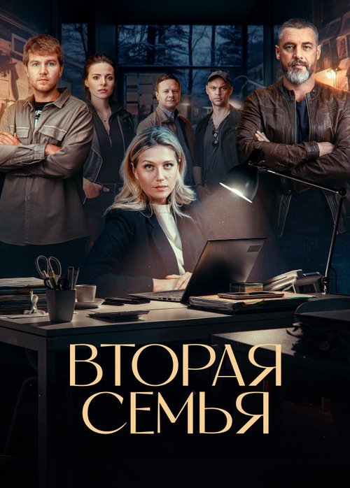 Póster de Вторая семья