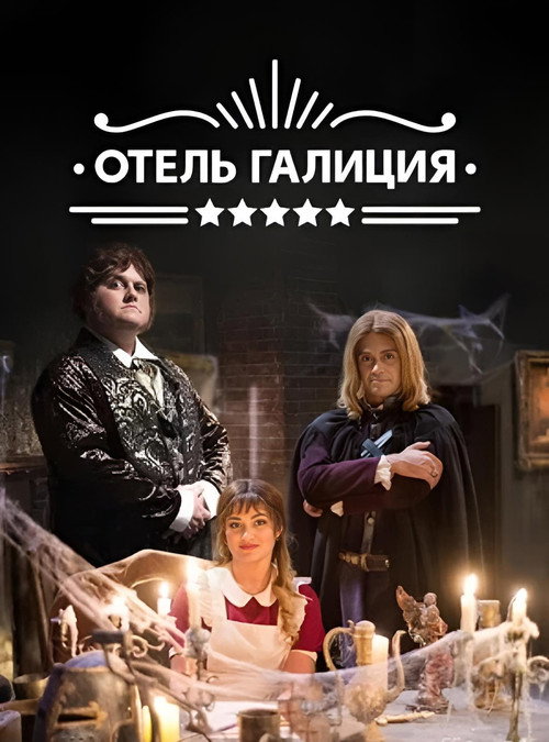 Póster de Готель «Галіція»