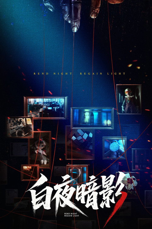 Póster de 白夜暗影