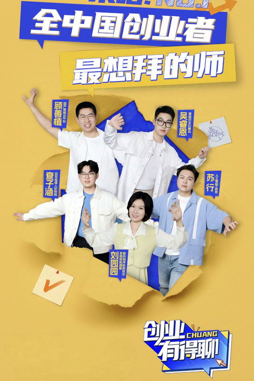 Póster de 创业有得聊