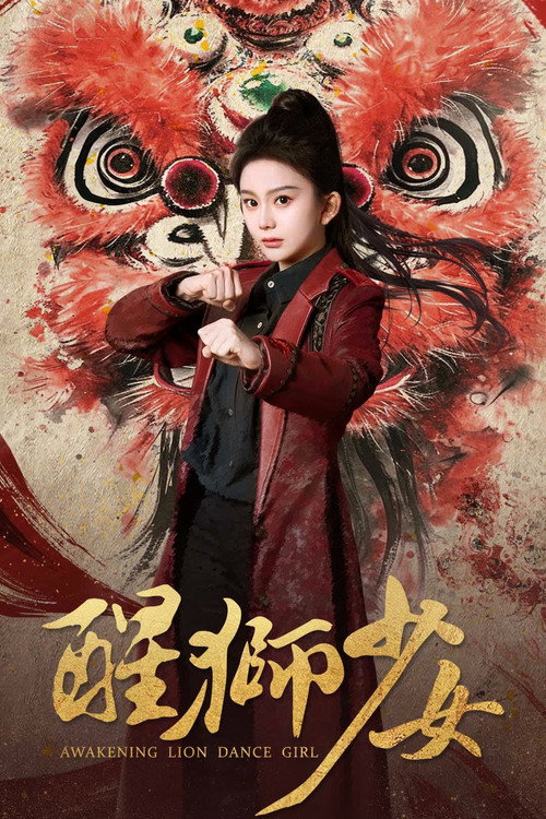 Póster de 醒狮少女