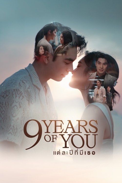 Póster de แต่ละปีมีเธอ