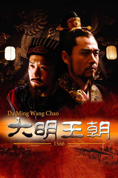 Póster de 明朝秘史
