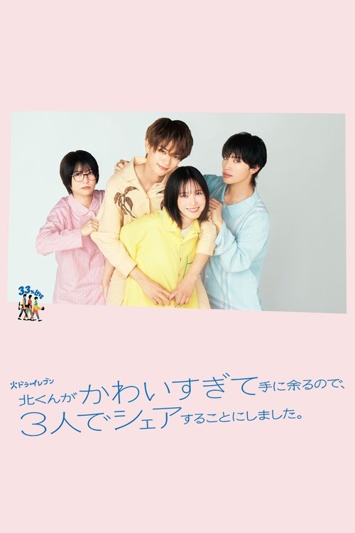 Póster de 北くんがかわいすぎて手に余るので、３人でシェアすることにしました。