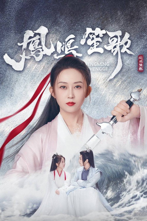 Póster de 凤鸣笙歌