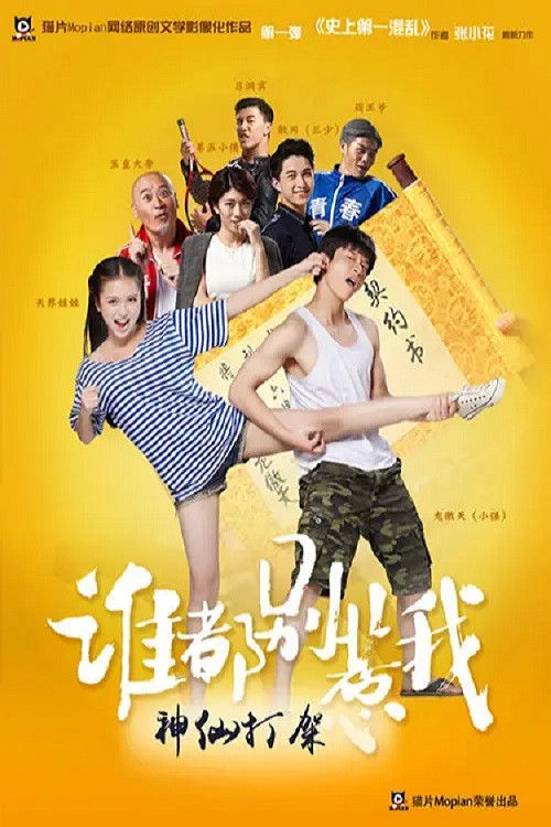 Póster de 谁都别惹我