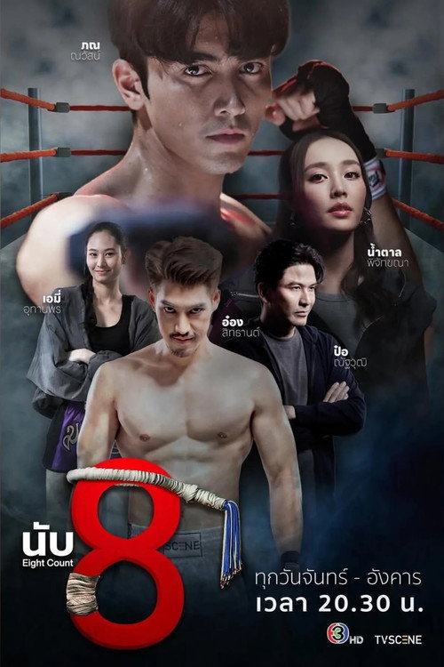Póster de นับ8
