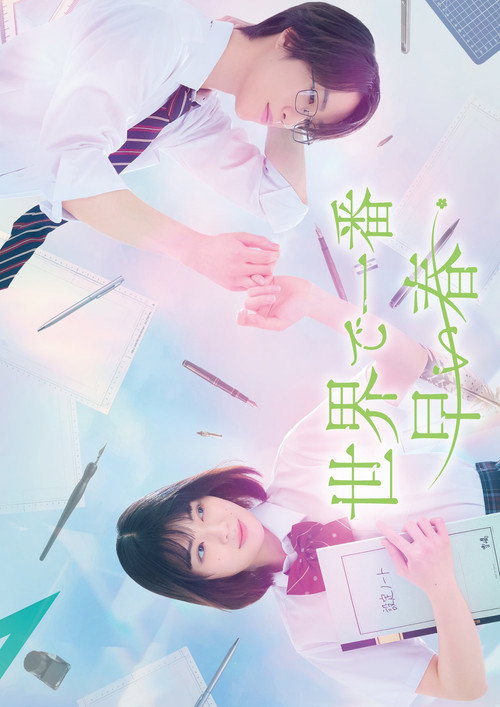 Póster de 世界で一番早い春